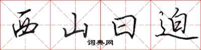 田英章西山日迫行書怎么寫