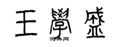 曾慶福王學盛篆書個性簽名怎么寫