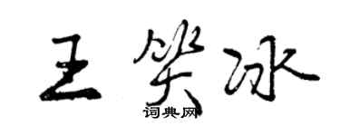 曾慶福王笑冰行書個性簽名怎么寫