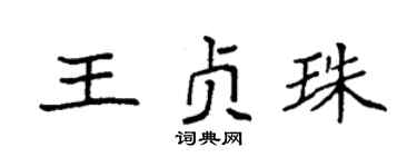 袁強王貞珠楷書個性簽名怎么寫