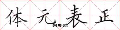 田英章體元表正楷書怎么寫
