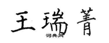 何伯昌王瑞菁楷書個性簽名怎么寫