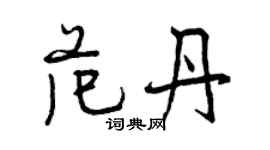 曾慶福范丹行書個性簽名怎么寫