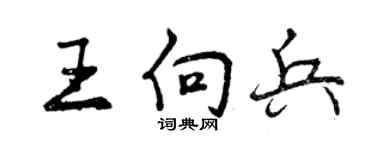 曾慶福王向兵行書個性簽名怎么寫