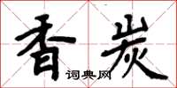 周炳元香炭楷書怎么寫