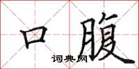 田英章口腹楷書怎么寫