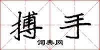 袁強搏手楷書怎么寫