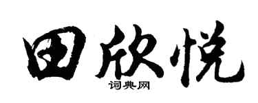 胡問遂田欣悅行書個性簽名怎么寫