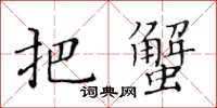 黃華生把蟹楷書怎么寫