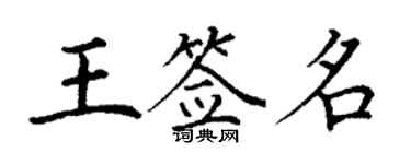 丁謙王簽名楷書個性簽名怎么寫