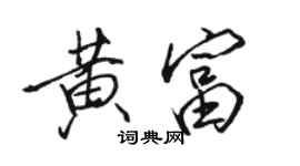 駱恆光黃富行書個性簽名怎么寫