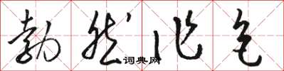 駱恆光勃然作色草書怎么寫