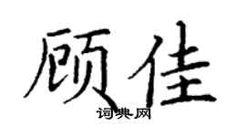 丁謙顧佳楷書個性簽名怎么寫