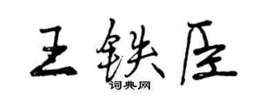 曾慶福王鐵臣行書個性簽名怎么寫