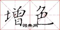 黃華生增色楷書怎么寫