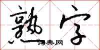 錢沛雲熟字行書怎么寫