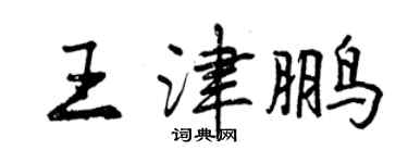 曾慶福王津鵬行書個性簽名怎么寫