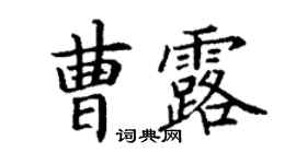 丁謙曹露楷書個性簽名怎么寫