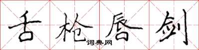 侯登峰舌槍唇劍楷書怎么寫