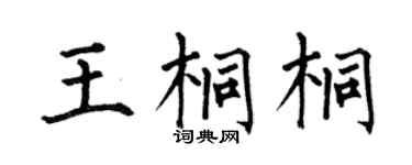 何伯昌王桐桐楷書個性簽名怎么寫