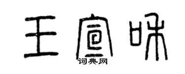 曾慶福王宣和篆書個性簽名怎么寫