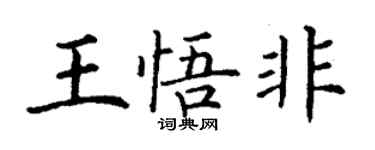 丁謙王悟非楷書個性簽名怎么寫