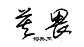 朱錫榮莫畏草書個性簽名怎么寫