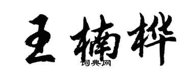 胡問遂王楠樺行書個性簽名怎么寫