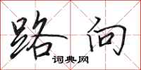 田英章路向行書怎么寫