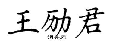 丁謙王勵君楷書個性簽名怎么寫