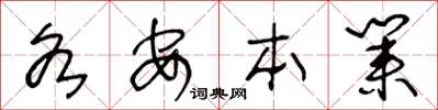 王冬齡各安本業草書怎么寫