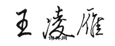 駱恆光王凌雁行書個性簽名怎么寫