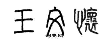 曾慶福王文懷篆書個性簽名怎么寫