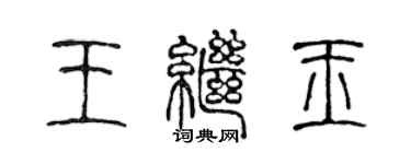 陳聲遠王繼玉篆書個性簽名怎么寫