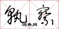 王冬齡孰察草書怎么寫