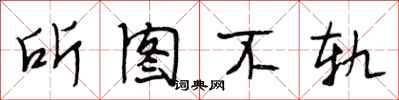 段相林所圖不軌行書怎么寫