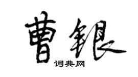 曾慶福曹銀行書個性簽名怎么寫