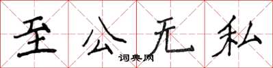 侯登峰至公無私楷書怎么寫