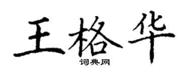 丁謙王格華楷書個性簽名怎么寫