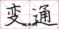 駱恆光變通楷書怎么寫