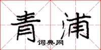 袁強青浦楷書怎么寫