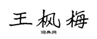 袁強王楓梅楷書個性簽名怎么寫