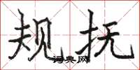 駱恆光規撫楷書怎么寫