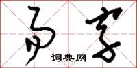 劉少英易字草書怎么寫