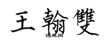 何伯昌王翰雙楷書個性簽名怎么寫