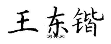 丁謙王東鍇楷書個性簽名怎么寫