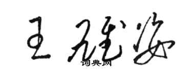 駱恆光王雄姿草書個性簽名怎么寫