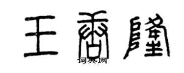 曾慶福王唐隆篆書個性簽名怎么寫