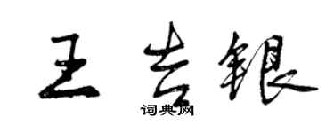 曾慶福王吉銀行書個性簽名怎么寫