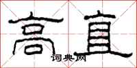 柯春海高直隸書怎么寫